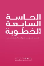 الحاسة السابعة في الخطوبة