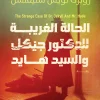 الحالة الغريبة للدكتور جيكل والسيد هايد, روبرت لويس ستيفنسون, رواية مترجمة, أدب الرعب القوطي, ازدواجية الشخصية, كلاسيكيات الأدب الإنجليزي, مسافات للترجمة والنشر, روايات عربية مترجمة