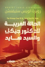 الحالة الغريبة للدكتور جيكل والسيد هايد, روبرت لويس ستيفنسون, رواية مترجمة, أدب الرعب القوطي, ازدواجية الشخصية, كلاسيكيات الأدب الإنجليزي, مسافات للترجمة والنشر, روايات عربية مترجمة