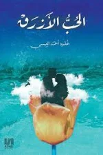 الحب الأزرق