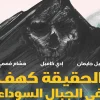 الحقيقة كهف في الجبال السوداء, نيل جايمان, إدي كامپل, كوميكس, عصير الكتب, رواية مصورة, ISBN 9789776902503