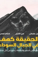 الحقيقة كهف في الجبال السوداء, نيل جايمان, إدي كامپل, كوميكس, عصير الكتب, رواية مصورة, ISBN 9789776902503