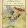 الحكايات الخيالية, هانز كريستيان أندرسن, قصص خيالية, رواية مترجمة, البط القبيح, الحورية الصغيرة, ملكة الثلج, أدب الأطفال, كلاسيكيات, عصير الكتب