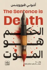 الحكم هو الموت, أنتوني هورويتس, رواية بوليسية, روايات مترجمة, جريمة وتشويق, دانييل هَوثورن, عصير الكتب, الكلمة هي القتل, أدب بريطاني, كتب عربية