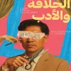الحلاقة والأدب, خوان بابلو بيالوبوس, رواية مترجمة, عصير الكتب, أدب لاتيني, رواية ساخرة, كتب عربية