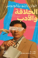 الحلاقة والأدب, خوان بابلو بيالوبوس, رواية مترجمة, عصير الكتب, أدب لاتيني, رواية ساخرة, كتب عربية