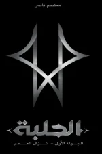 الحلبة
