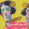 الحور العين تفصص البسلة, صفاء النجار, قصص قصيرة, أدب عربي, فانتازيا, سخرية, علاقات زوجية, عصير الكتب