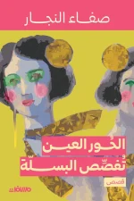 الحور العين تفصص البسلة, صفاء النجار, قصص قصيرة, أدب عربي, فانتازيا, سخرية, علاقات زوجية, عصير الكتب
