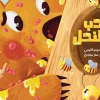 الدب والنحل, مريم الكرمي, قصص أطفال, كتاب أطفال, التعاون, الشجاعة, عصير الكتب, أرجوحة لكتب الأطفال
