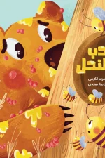 الدب والنحل, مريم الكرمي, قصص أطفال, كتاب أطفال, التعاون, الشجاعة, عصير الكتب, أرجوحة لكتب الأطفال