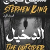 الدخيل, ستيفن كينج, رواية, جريمة وتشويق, عصير الكتب, رواية مترجمة, أدب أمريكي, HBO