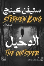 الدخيل, ستيفن كينج, رواية, جريمة وتشويق, عصير الكتب, رواية مترجمة, أدب أمريكي, HBO