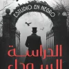 الدراسة السوداء, خوسيه كارلوس سوموثا, رواية مترجمة, غموض وتشويق, رواية تاريخية, آرثر كونان دويل, عصير الكتب, رواية بوليسية, أدب إنجليزي, إنجلترا الفيكتورية