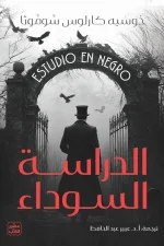 الدراسة السوداء, خوسيه كارلوس سوموثا, رواية مترجمة, غموض وتشويق, رواية تاريخية, آرثر كونان دويل, عصير الكتب, رواية بوليسية, أدب إنجليزي, إنجلترا الفيكتورية