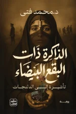 الذاكرة ذات البقع البيضاء, د. محمد فتى, رواية, عصير الكتب, روايات عربية, ISBN 9789779926810, كتاب غموض, أدب عربي