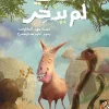 الذي لم يدخر, مهند العاقوص, قصص أطفال, كتاب أطفال, حمرون, أرجوحة لكتب الأطفال, عصير الكتب