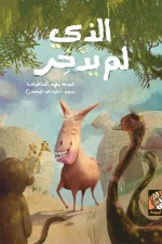 الذي لم يدخر, مهند العاقوص, قصص أطفال, كتاب أطفال, حمرون, أرجوحة لكتب الأطفال, عصير الكتب