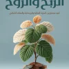 الربح والروح, محمود أشرف, عصير الكتب, المال والروحانية, تطوير الذات, الوعي المالي, النجاح المادي, السلام الداخلي, كتب تنمية بشرية, دليل عملي