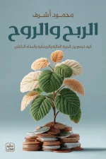 الربح والروح, محمود أشرف, عصير الكتب, المال والروحانية, تطوير الذات, الوعي المالي, النجاح المادي, السلام الداخلي, كتب تنمية بشرية, دليل عملي
