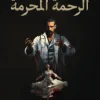 الرحمة المحرمة, د. فواطم بوحمد, رواية, عصير الكتب, نوفا بلس, رواية نفسية, كتب عربية