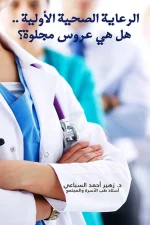 الرعاية الصحية الأولية .. هل هي عروس مجلوة ؟