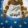 الزائر الجديد, محمد كسبر, قصص أطفال, كتب أطفال, فيفي, التكيف مع التغيير, عصير الكتب