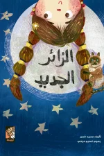 الزائر الجديد, محمد كسبر, قصص أطفال, كتب أطفال, فيفي, التكيف مع التغيير, عصير الكتب