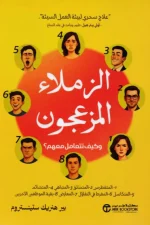 الزملاء المزعجون