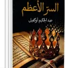 السر الأعظم, أوكفيل عبد الحكيم, رواية, عصير الكتب, كتب عربية, روايات عربية, نوفا بلس