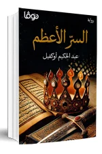 السر الأعظم, أوكفيل عبد الحكيم, رواية, عصير الكتب, كتب عربية, روايات عربية, نوفا بلس
