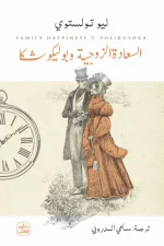 السعادة الزوجية, بوليكوشكا, تولستوي, رواية مترجمة, أدب روسي, عصير الكتب, تحليل نفسي, الزواج, قصة قصيرة, أدب عالمي