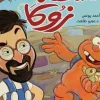 السلحفاة زوكا, أحمد يونس, قصص أطفال, كتب أطفال, عصير الكتب, قصة مدرسية, الصداقة, قبول الاختلاف, سوفت كوفر