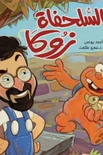 السلحفاة زوكا, أحمد يونس, قصص أطفال, كتب أطفال, عصير الكتب, قصة مدرسية, الصداقة, قبول الاختلاف, سوفت كوفر