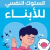 السلوك النفسي للأبناء, أمل غالي, تربية الأطفال, تعديل السلوك, علم نفس الطفل, عصير الكتب, تنمية سلوك الأبناء