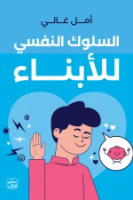 السلوك النفسي للأبناء, أمل غالي, تربية الأطفال, تعديل السلوك, علم نفس الطفل, عصير الكتب, تنمية سلوك الأبناء