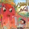 السور الكبير, د. صفية علي الدين, قصص أطفال, كتب أطفال, أرجوحة لكتب الأطفال, قصة ملهمة, الصداقة, التقبل, عصير الكتب
