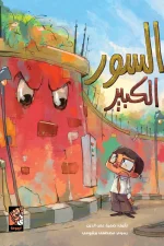 السور الكبير, د. صفية علي الدين, قصص أطفال, كتب أطفال, أرجوحة لكتب الأطفال, قصة ملهمة, الصداقة, التقبل, عصير الكتب