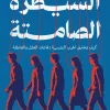 السيطرة الصامتة, نور الشيخ, الحرب النفسية, التلاعب بالعقول, الهندسة النفسية, الإعلان, المنصات الرقمية, تطوير الذات, فكر وفلسفة, عصير الكتب