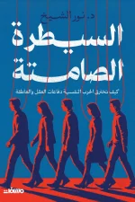 السيطرة الصامتة, نور الشيخ, الحرب النفسية, التلاعب بالعقول, الهندسة النفسية, الإعلان, المنصات الرقمية, تطوير الذات, فكر وفلسفة, عصير الكتب