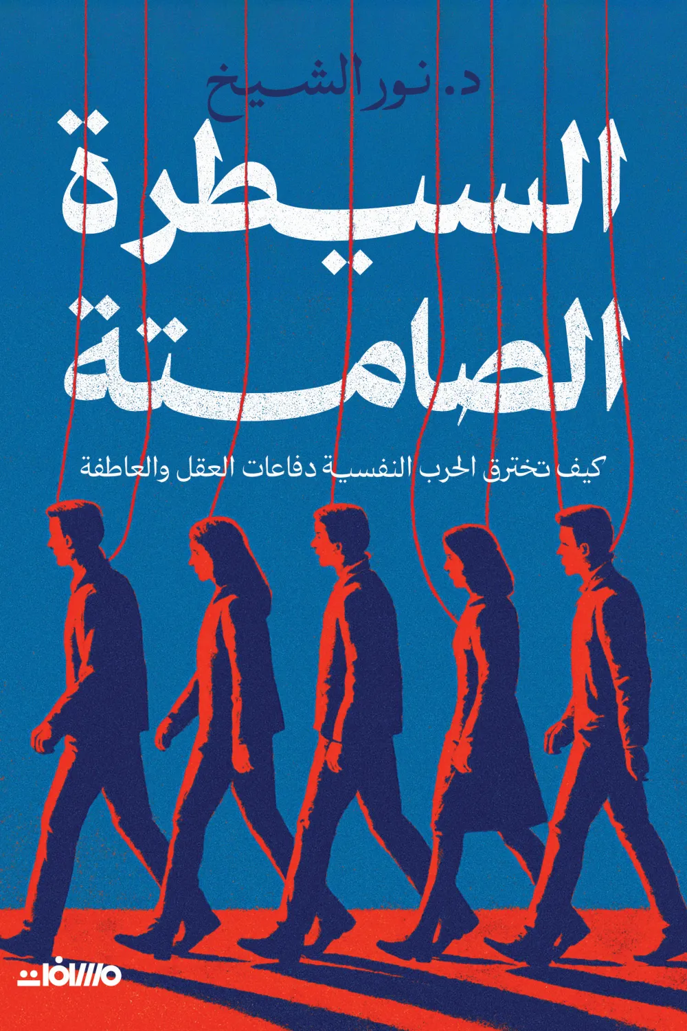 السيطرة الصامتة, نور الشيخ, الحرب النفسية, التلاعب بالعقول, الهندسة النفسية, الإعلان, المنصات الرقمية, تطوير الذات, فكر وفلسفة, عصير الكتب