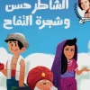 الشاطر حسن وشجرة التفاح, سلوى حجازي, حواديت ماما سلوى, قصص أطفال, كتب أطفال, عصير الكتب, قصة خيالية, أرجوحة لكتب الأطفال