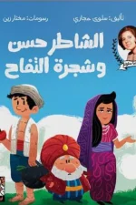 الشاطر حسن وشجرة التفاح, سلوى حجازي, حواديت ماما سلوى, قصص أطفال, كتب أطفال, عصير الكتب, قصة خيالية, أرجوحة لكتب الأطفال