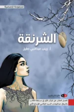 الشرنقة, زينب عبد النبي صليل, قصص قصيرة, مجموعة قصصية, نوفا بلس, كتب عربية, أدب عربي, عصير الكتب