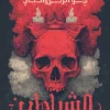 سلسلة الشياطين, جو آبركرومبي, فانتازيا مظلمة, رواية مترجمة, عصير الكتب, مجلدين, جائزة Dragon