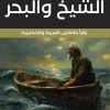 الشيخ والبحر, إرنست هيمنجواي, رواية مترجمة, أدب أمريكي, جائزة نوبل, جائزة بوليتزر, عربي إنجليزي, عصير الكتب