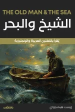 الشيخ والبحر, إرنست هيمنجواي, رواية مترجمة, أدب أمريكي, جائزة نوبل, جائزة بوليتزر, عربي إنجليزي, عصير الكتب