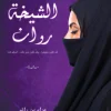 الشيخة روان, حزام بن راشد, رواية سعودية, رواية إثارة, تنظيم إرهابي, تجنيد الفتيات, عصير الكتب, رواية واقعية