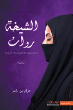 الشيخة روان, حزام بن راشد, رواية سعودية, رواية إثارة, تنظيم إرهابي, تجنيد الفتيات, عصير الكتب, رواية واقعية
