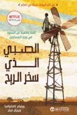 الصبي الذي سخر الريح